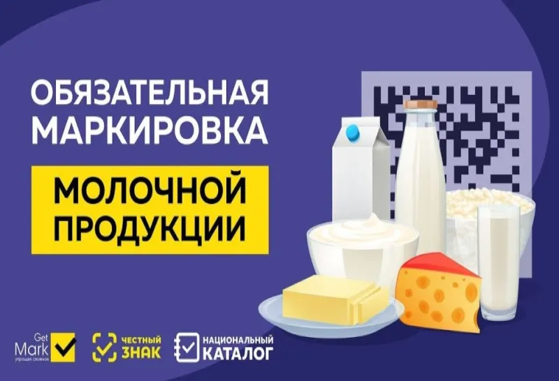 Информация о маркировке молочной продукции