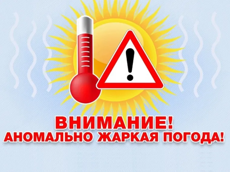 Экстренное предупреждение: ЕДДС информирует: ожидается аномально жаркая погода