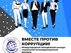 Проведение Международного молодежного конкурса социальной антикоррупционной рекламы «Вместе против коррупции»