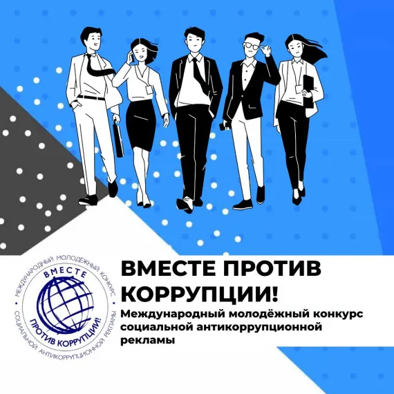 Проведение Международного молодежного конкурса социальной антикоррупционной рекламы «Вместе против коррупции»
