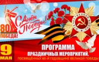 Праздничные мероприятия , посвященные 80-й годовщине Великой Победы
