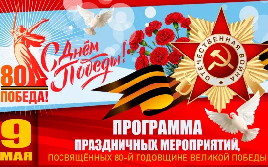 Праздничные мероприятия , посвященные 80-й годовщине Великой Победы