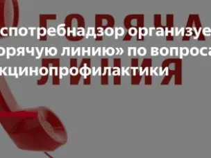 В период с 18 по 29 апреля 2022 года Роспотребнадзор проводит Всероссийскую «горячую линию» по вакцинопрофилактике (в рамках Единой недели иммунизации).