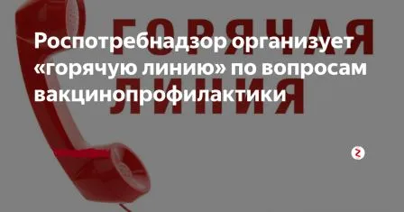 В период с 18 по 29 апреля 2022 года Роспотребнадзор проводит Всероссийскую «горячую линию» по вакцинопрофилактике (в рамках Единой недели иммунизации).