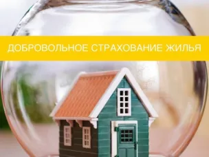 Процесс добровольного страхования недвижимого имущества от риска возникновения чрезвычайных ситуаций
