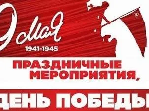 Афиша праздничных мероприятий 9 Мая в р.п.Пильна