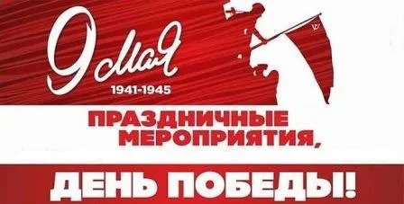 Афиша праздничных мероприятий 9 Мая в р.п.Пильна