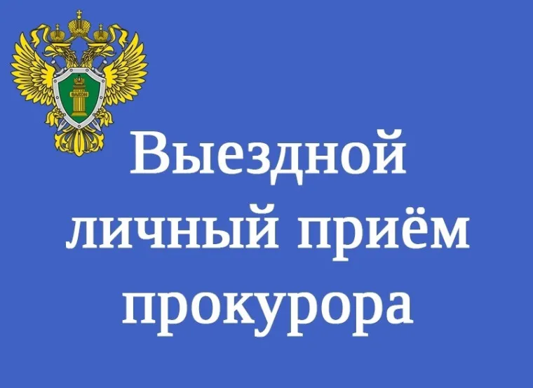 Прокуратура Пильнинского района информирует: Личный прием Заместителем прокурора области Графом А.В.