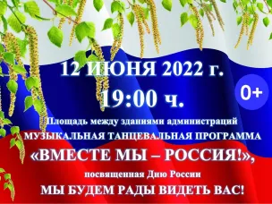 Афиша 12 июня "Вместе  мы - Россия! "