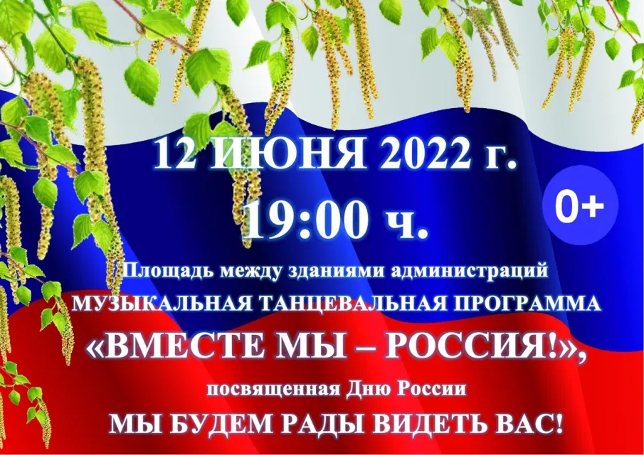 Афиша 12 июня "Вместе  мы - Россия! "