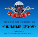 Пильнинский культурно-досуговый центр приглашает всех на торжественное мероприятие "Сильные духом"