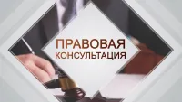 19 февраля 2026 г. с 10:00 будет проводиться безвозмездная правовая консультация для пенсионеров и граждан, имеющих льготные категории.