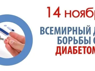 Неделя борьбы с диабетом (в честь Всемирного дня борьбы с диабетом 14 ноября)
