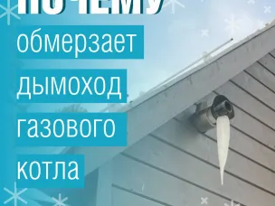 Почему обмерзает дымоход и как с этим бороться