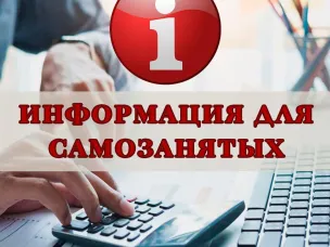 Информация для самозанятых граждан