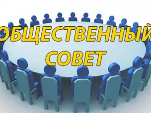 Итоговое заседание Общественного совета