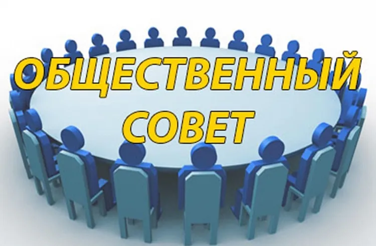 Итоговое заседание Общественного совета