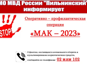 Оперативно – профилактическая операция «МАК - 2023»