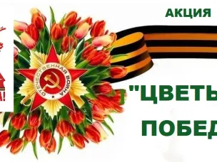 Сохраняя историческую память: Почта поддержала акцию «Цветок Победы»