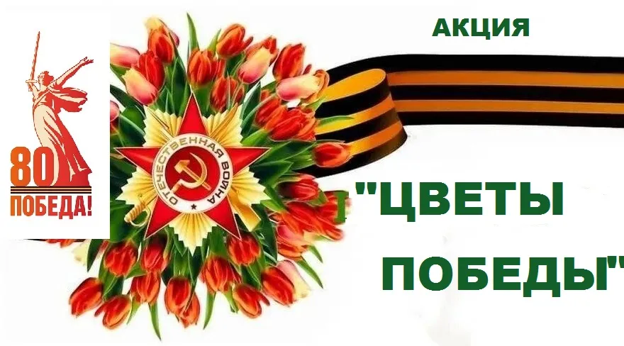 Сохраняя историческую память: Почта поддержала акцию «Цветок Победы»