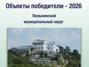 Объекты Победители - 2026: Пильнинский муниципальный округ