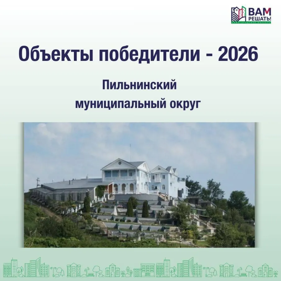 Объекты Победители - 2026: Пильнинский муниципальный округ