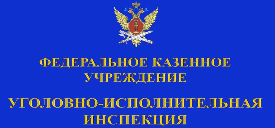 Сергачский МФ ФКУ "УИИ России по Нижегородской области" информирует: О приеме на службе в ГУФСИН России