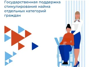 Субсидии на государственную поддержку стимулирования найма отдельных категорий граждан