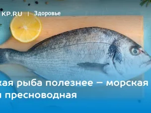 Морская или пресноводная: какая рыба полезнее
