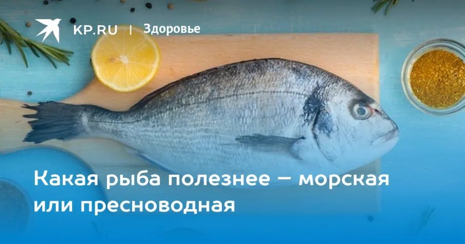Морская или пресноводная: какая рыба полезнее