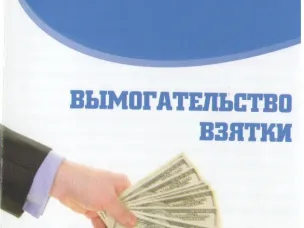 Прокуратура Пильнинского района информирует . Действия в случае предложения или вымогательства взятки