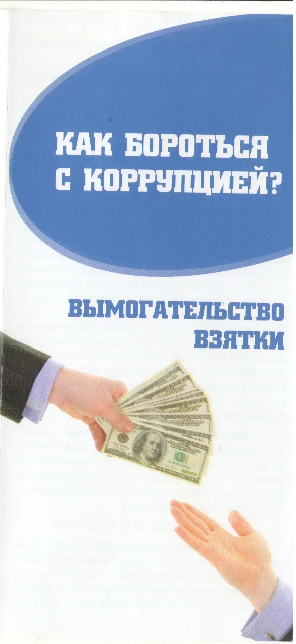 Прокуратура Пильнинского района информирует . Действия в случае предложения или вымогательства взятки