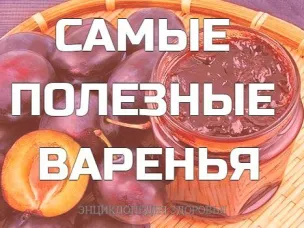 Какое варенье полезно?