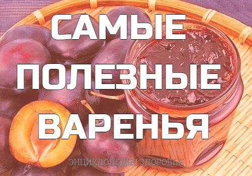 Какое варенье полезно?