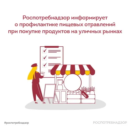 Роспотребнадзор информирует о профилактике пищевых отравлений при покупке продуктов на уличных рынках