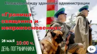 28 мая на площади между зданиями администрации состоится мероприятие посвященное "Дню пограничника"