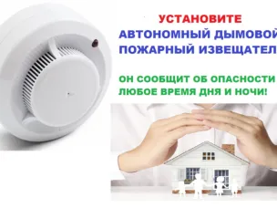 О целесообразности и необходимости оборудования жилых помещений автономными пожарными извещателями
