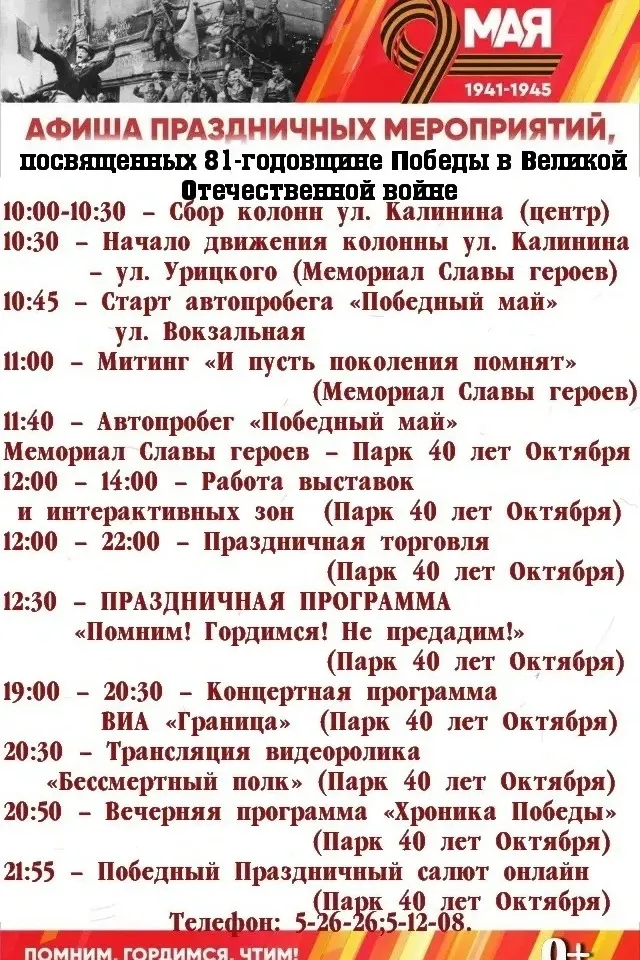 Афиша праздничных мероприятий, посвященных 81-годовщине Победы в Великой Отечественной войне