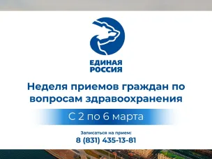 В Нижегородской области состоится Неделя приемов граждан по вопросам здравоохранения