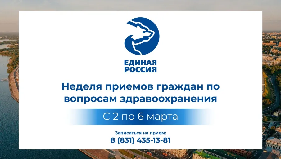 В Нижегородской области состоится Неделя приемов граждан по вопросам здравоохранения
