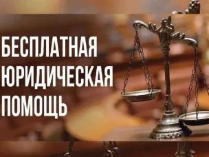 Госюрбюро –бесплатная юридическая помощь от государства!