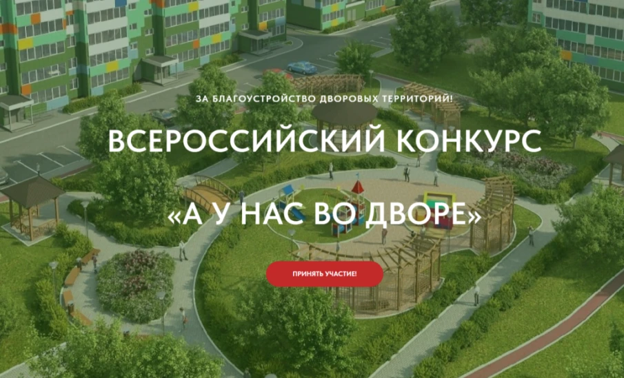 Стартовал первый  Всероссийский конкурс «А у нас во дворе»