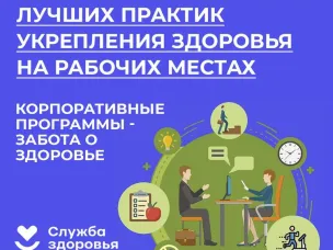 Неделя популяризации лучших практик укрепления здоровья на рабочих местах (в честь Всемирного дня охраны труда)
