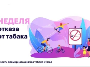 Неделя отказа от табака (в честь Всемирного дня без табака 31 мая) 26 мая-1 июня 2025 года