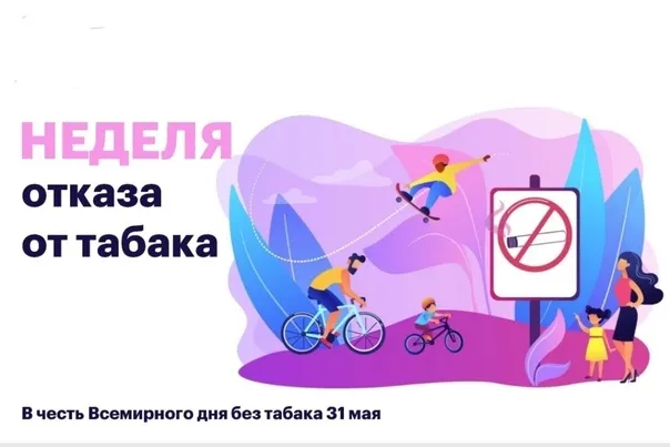 Неделя отказа от табака (в честь Всемирного дня без табака 31 мая) 26 мая-1 июня 2025 года