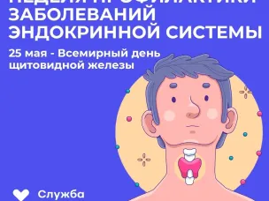 Неделя профилактики заболеваний эндокринной системы (в честь Всемирного дня щитовидной железы) 19-25 мая 2025 года