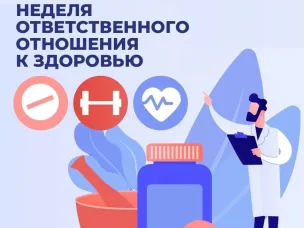 Неделя ответственного отношения к здоровью