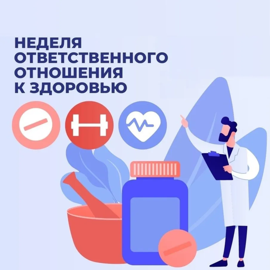 Неделя ответственного отношения к здоровью