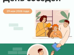 Международный День Соседей