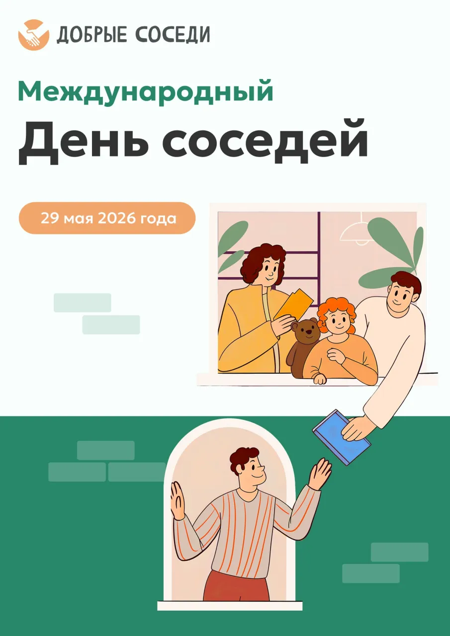 Международный День Соседей
